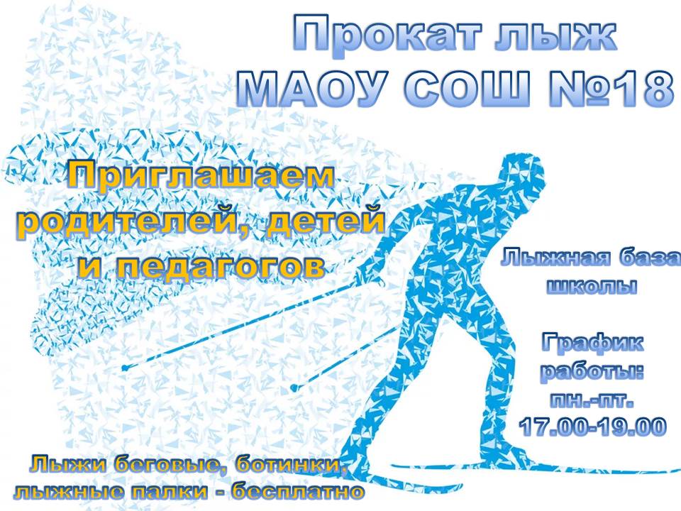 объявление лыжные гонки МАОУ СОШ18